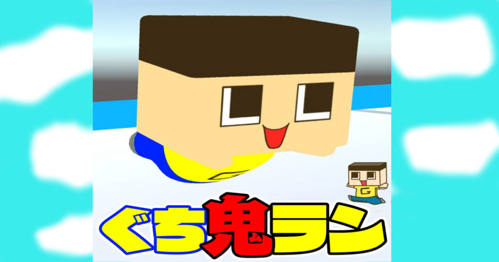 ぐち鬼ランゲームのアップデート | GMY株式会社