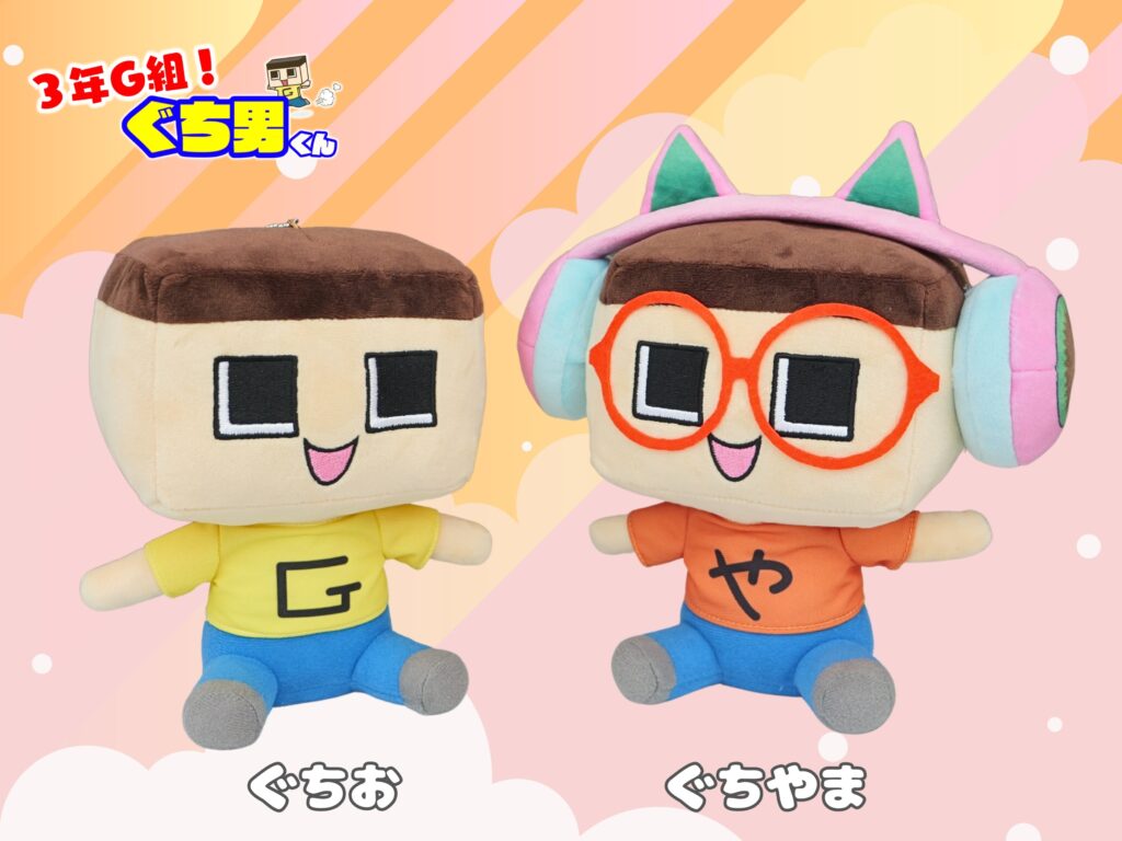 ぐちお・ぐちやま ぬいぐるみ発売開始 | GMY株式会社